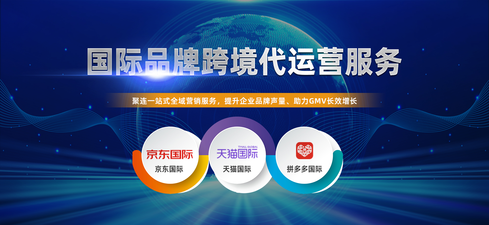 國(guó)際品牌跨境代運營服務